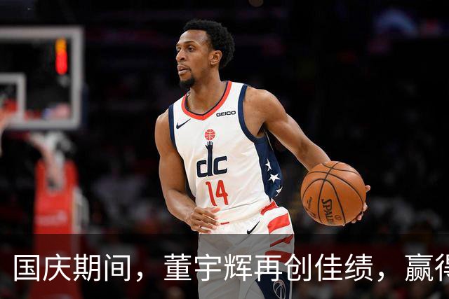 国庆期间，董宇辉再创佳绩，赢得商界与公众的高度赞誉
